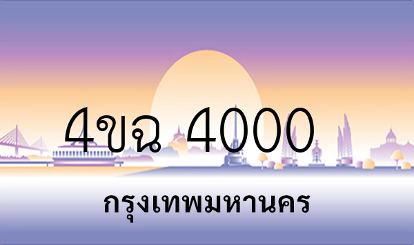 4ขฉ 4000